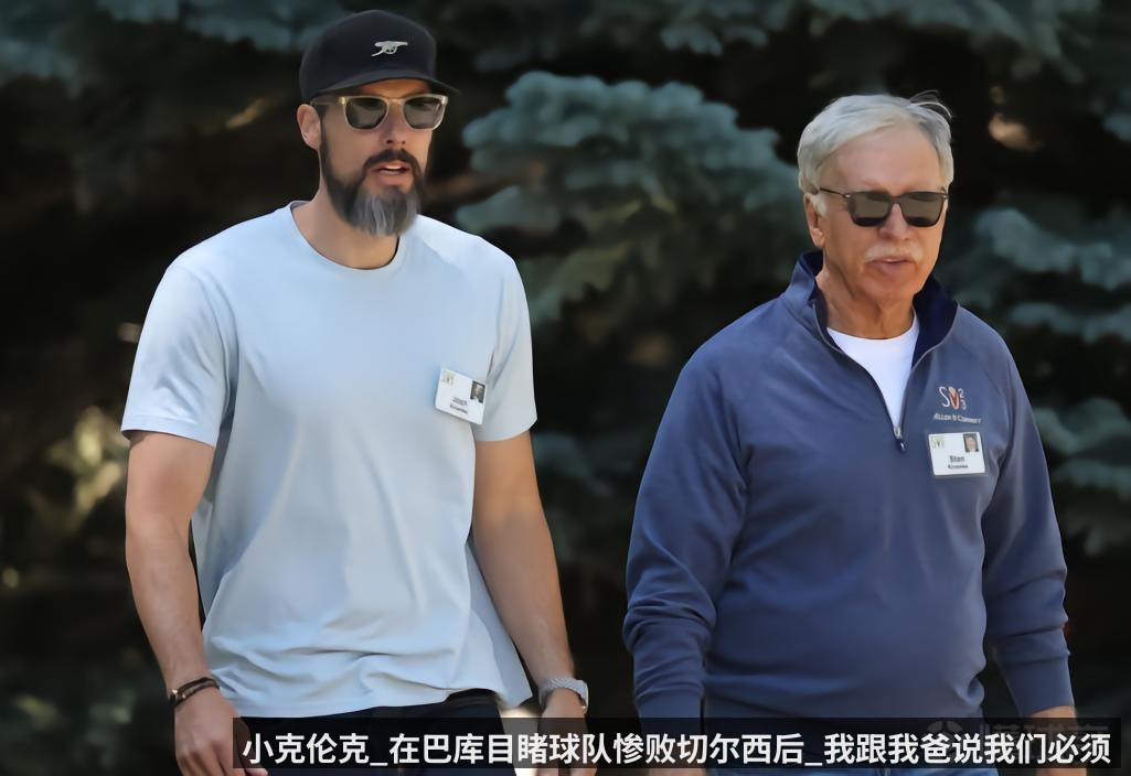 小克伦克_在巴库目睹球队惨败切尔西后_我跟我爸说我们必须做出改变了